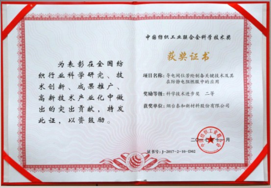 2017年 ，“导电间位芳纶制备关键技术及其在防静电阻燃服中的应用”项目荣获中国国纺织联合会科学技术进步二等奖。